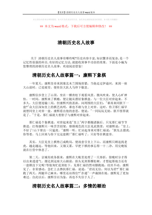【优质】清朝历史名人故事word版本 (3页)