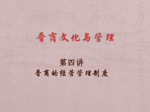 晋商文化与管理 第四讲