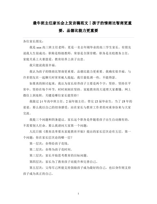 最牛班主任家长会上发言稿范文丨孩子的情商比智商更重要,品德比能力更重要