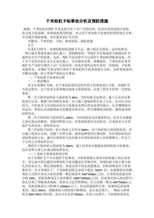 千米钻机卡钻事故分析及预防措施