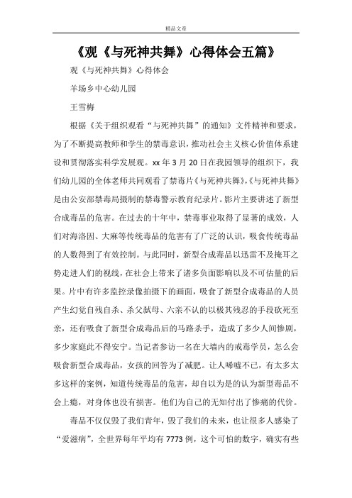 《观《与死神共舞》心得体会五篇》