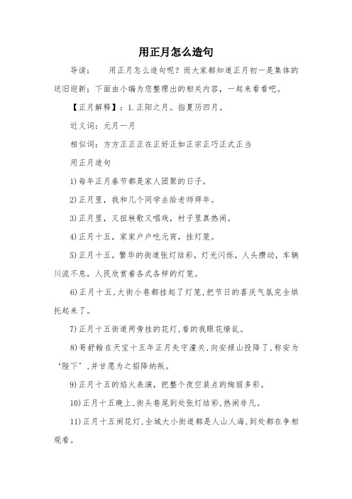 用正月怎么造句