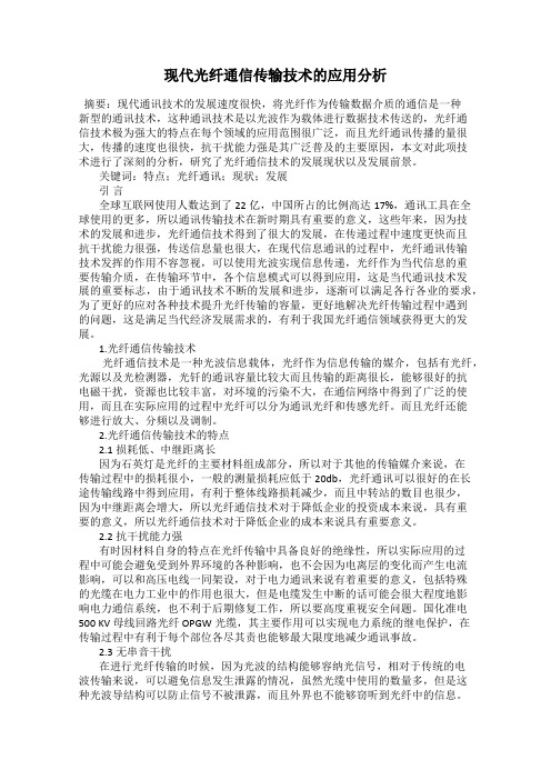 现代光纤通信传输技术的应用分析