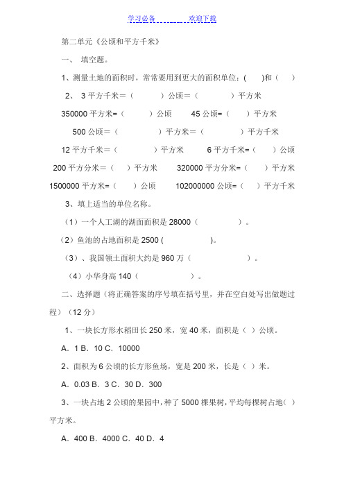 新人教版四年级上册数学第二单元平方千米和公顷练习题
