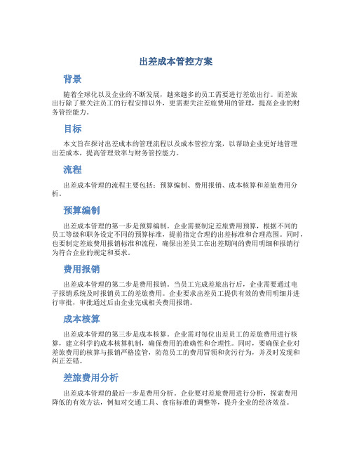 出差成本管控方案