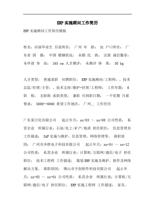 ERP实施顾问工作简历