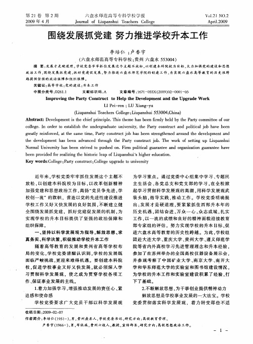 围绕发展抓党建  努力推进学校升本工作