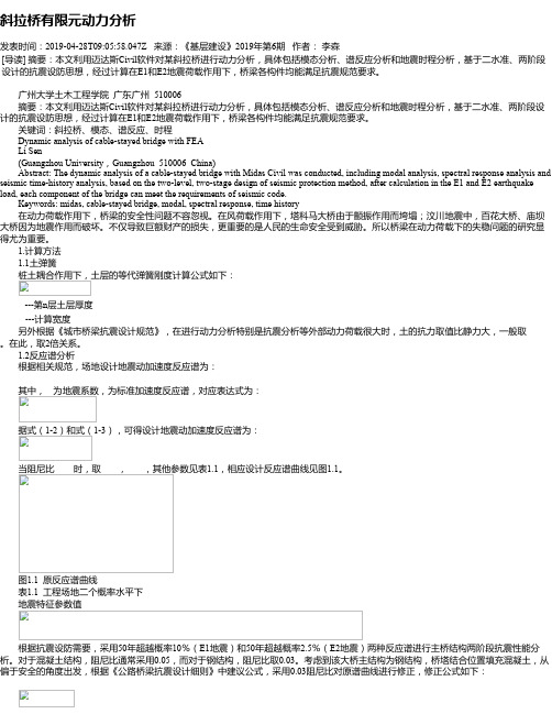 斜拉桥有限元动力分析