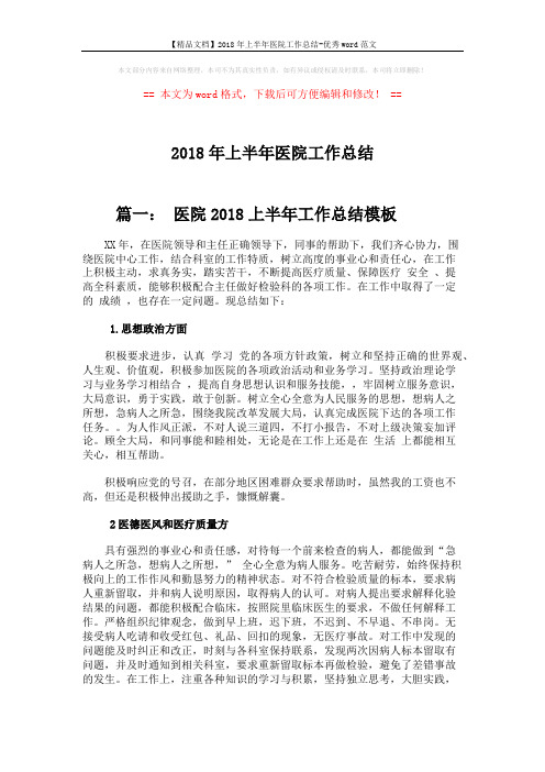 【精品文档】2018年上半年医院工作总结-优秀word范文 (4页)