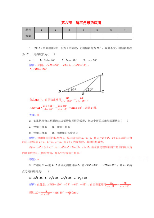 高考数学一轮复习第三章第八节解三角形的应用课时作业文(含解析)