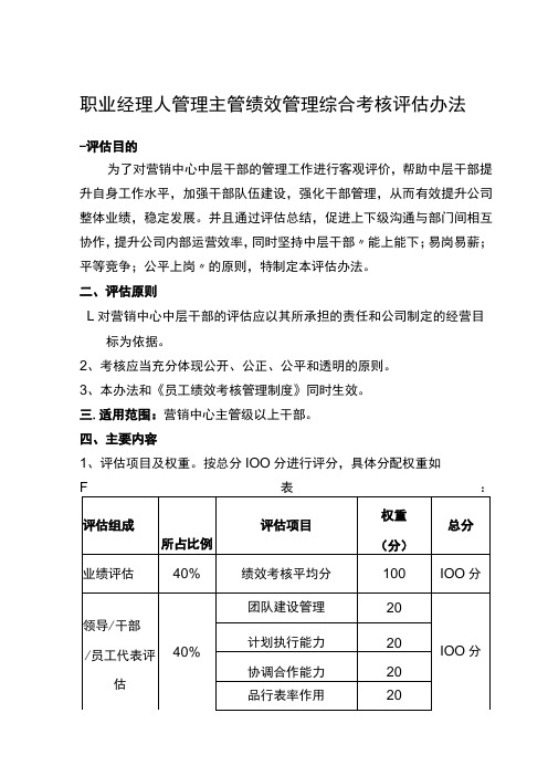 职业经理人管理主管绩效管理综合考核评估办法