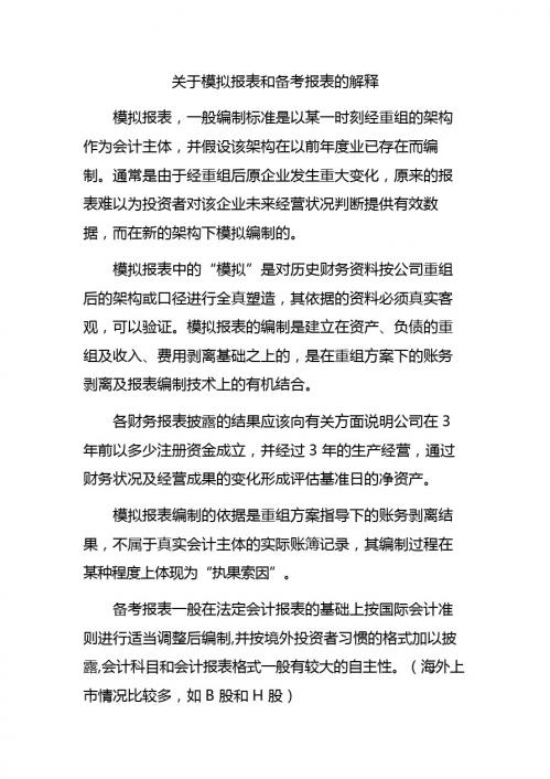 关于模拟报表和备考报表的解释