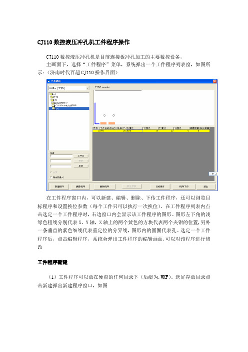 CJ110数控液压冲孔机工件程序操作