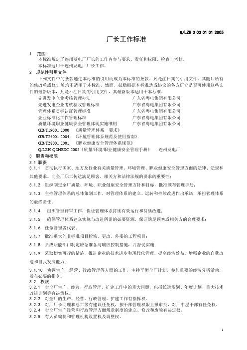 发电厂-a1厂长工作标准(模板)