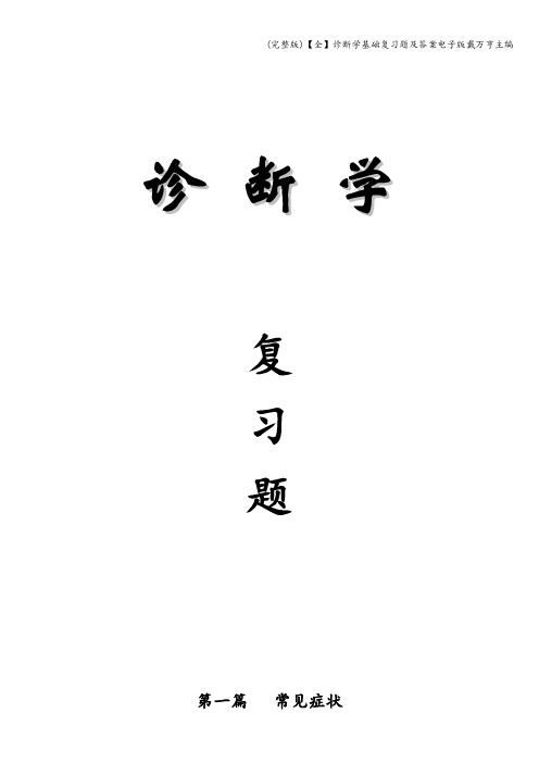 (完整版)【全】诊断学基础复习题及答案电子版戴万亨主编