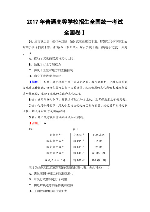 2017年普通高等学校招生全国统一考试(全国卷Ⅰ)历史