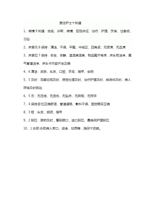 责任护士十知道