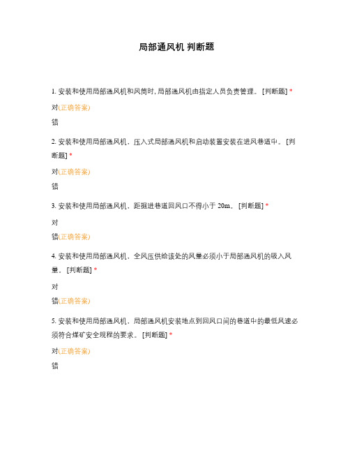 局部通风机 判断题