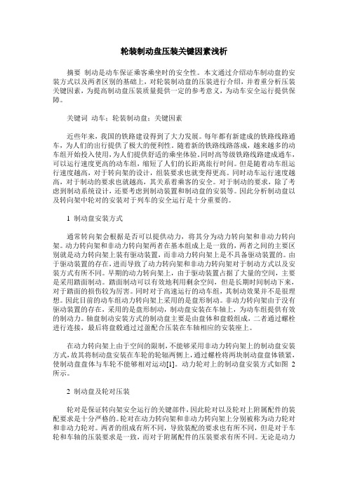 轮装制动盘压装关键因素浅析