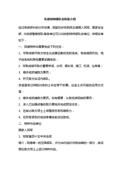 东德特种部队名称及介绍