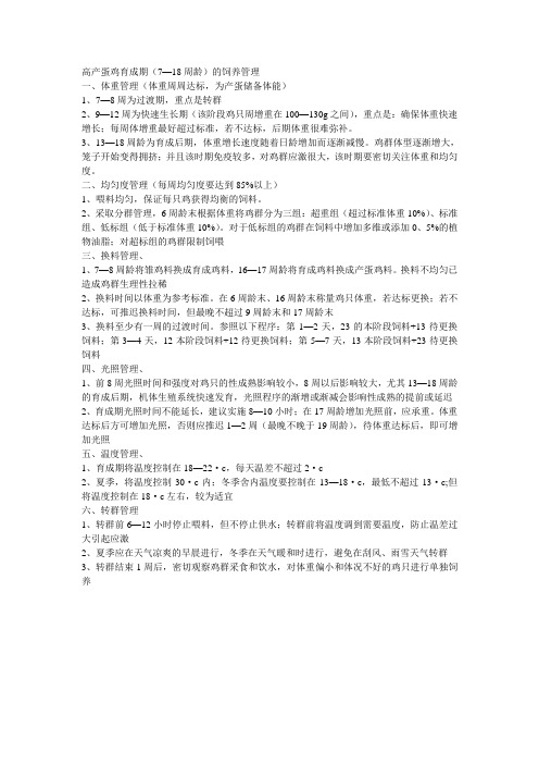 高产蛋鸡育成期饲养管理