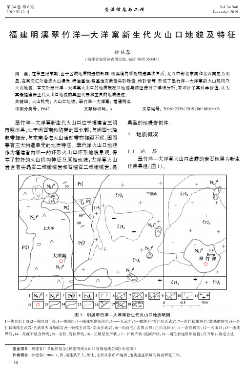 福建明溪翠竹洋—大洋窠新生代火山口地貌及特征