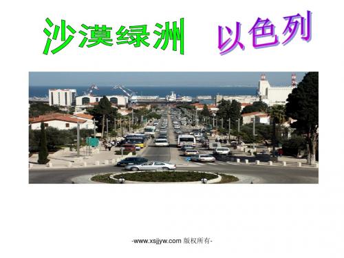第三单元第五课第一框《沙漠绿洲》课件 (共16张ppt)