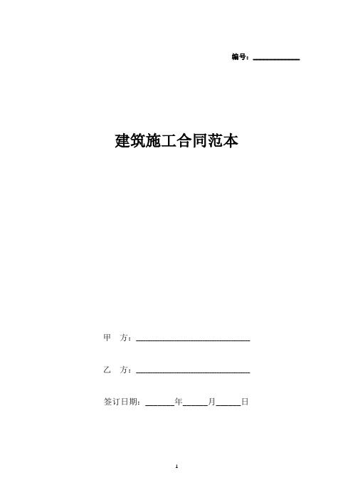 建筑施工合同范本(标准版).docx