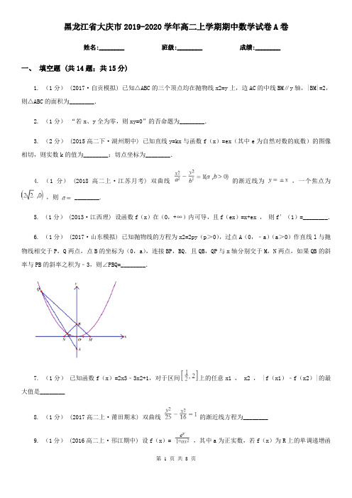 黑龙江省大庆市2019-2020学年高二上学期期中数学试卷A卷