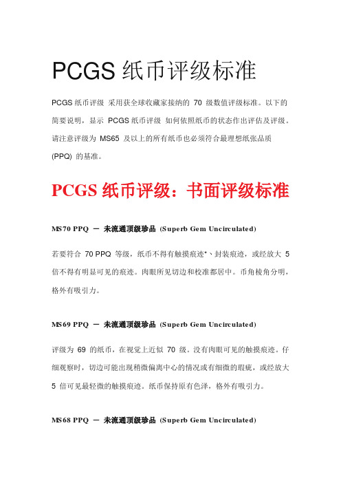 PCGS纸币评级标准