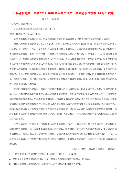 山东省淄博第一中学2019-2020高二语文下学期阶段性检测(4月)试题
