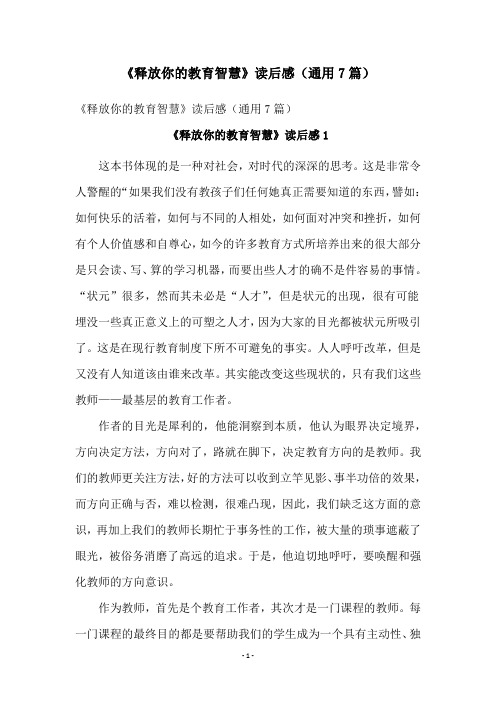 《释放你的教育智慧》读后感(通用7篇)