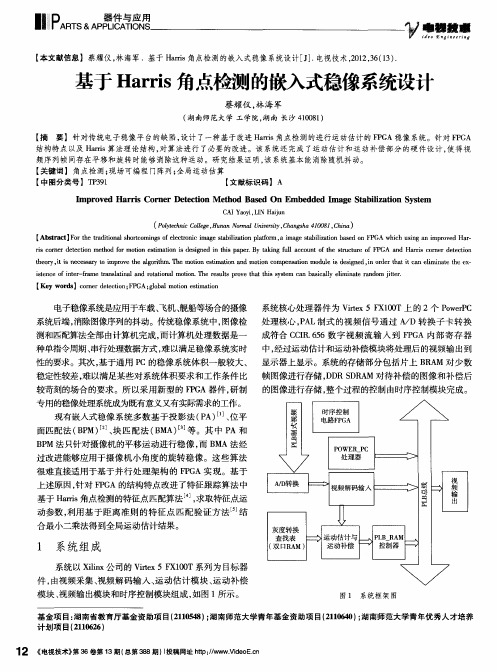 基于Harris角点检测的嵌入式稳像系统设计