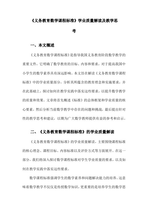 《义务教育数学课程标准》学业质量解读及教学思考