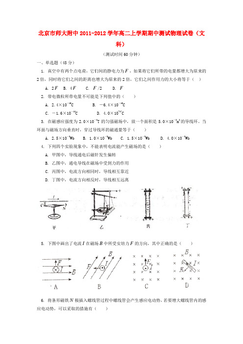 #北京市师大附中2011-2012学学年高二物理上学期期中考试试题 文 新人教版