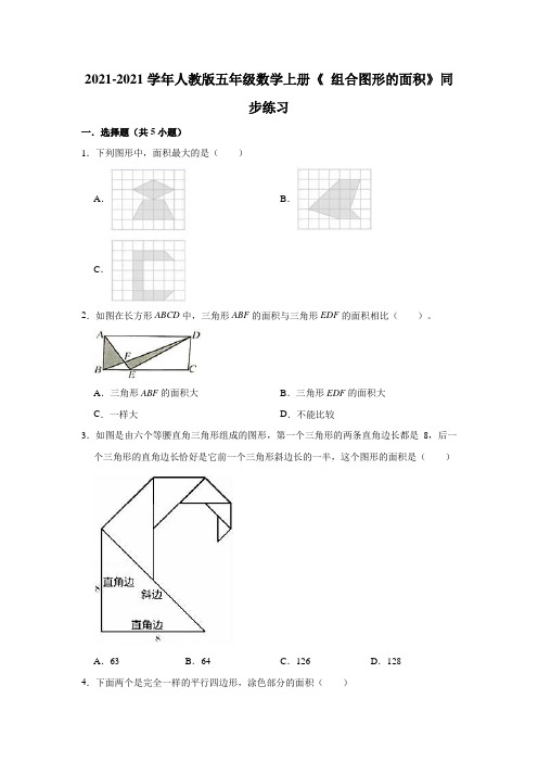 【小学】2021 2022人教版五年级数学上册《6.4 组合图形的面积》同步练习word版含答案