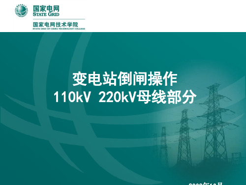 复习教案_倒闸操作_110、220kV母线200910