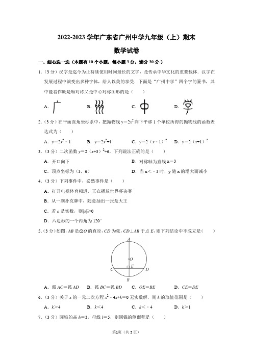 2022-2023学年广东省广州中学九年级(上)期末数学试卷及答案解析