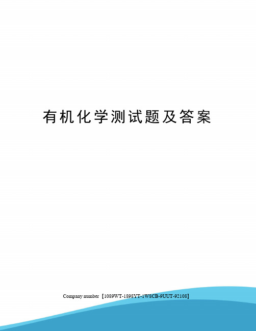 有机化学测试题及答案精选版
