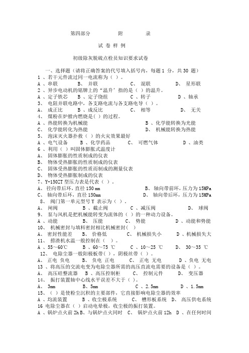 初级除灰脱硫点检员知识要求试卷