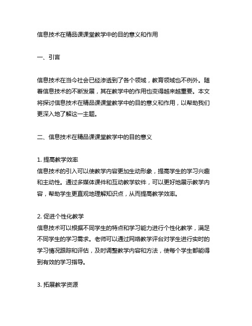 信息技术在精品课课堂教学中的目的意义和作用