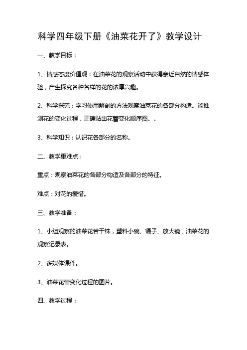 《油菜花开了》教学设计