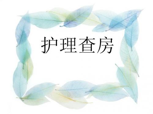 护理查房--早产儿护理