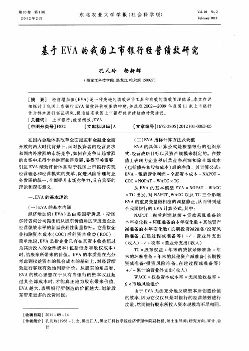 基于EVA的我国上市银行经营绩效研究