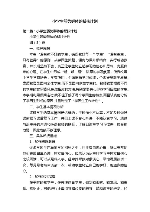 小学生弱势群体的帮扶计划