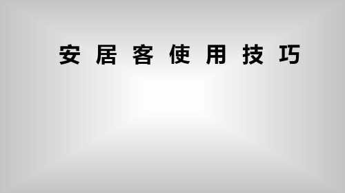 安居客使用技巧