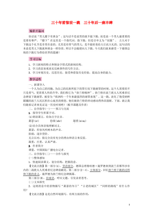 八年级语文上册 第三单元 12 三十年前惊世一跪  三十年后一座丰碑教案 语文版
