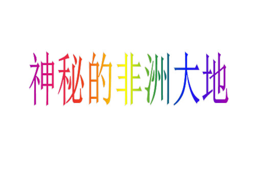 高中区域地理 世界地理课件 非洲 共 张PPT 
