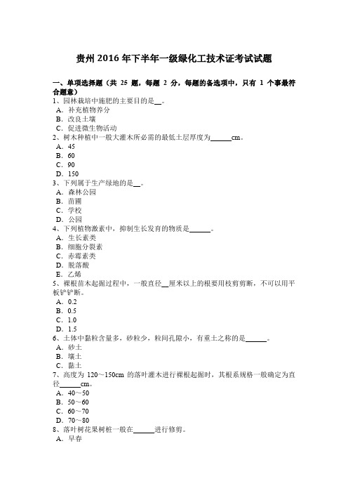 贵州2016年下半年一级绿化工技术证考试试题