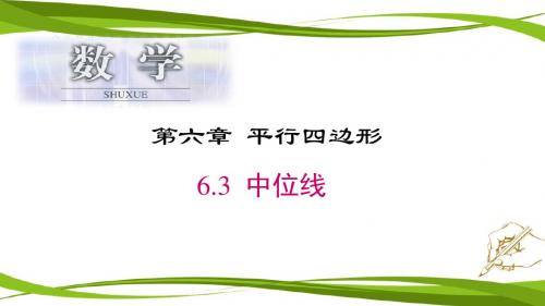 北师大版八年级数学下册6.3 三角形的中位线